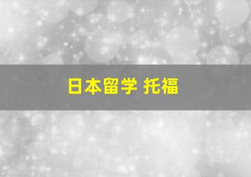 日本留学 托福